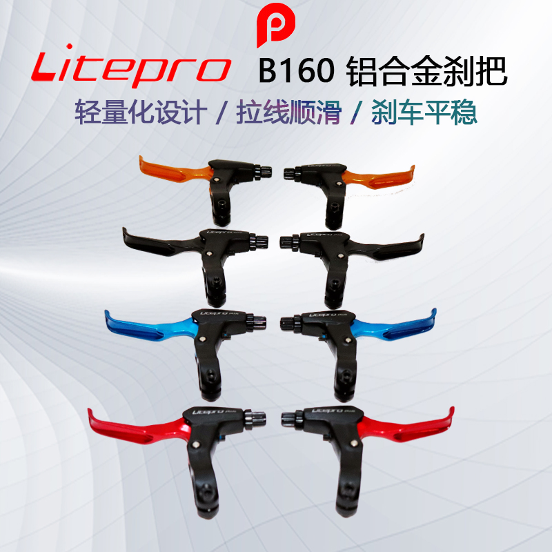 Litepro B160 刹车把 自行车刹把